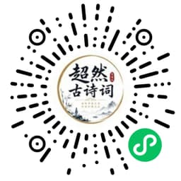 超然古诗词 微信小程序码